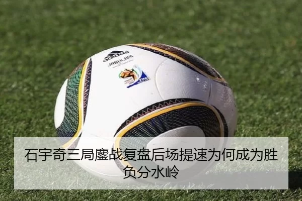石宇奇三局鏖战复盘后场提速为何成为胜负分水岭