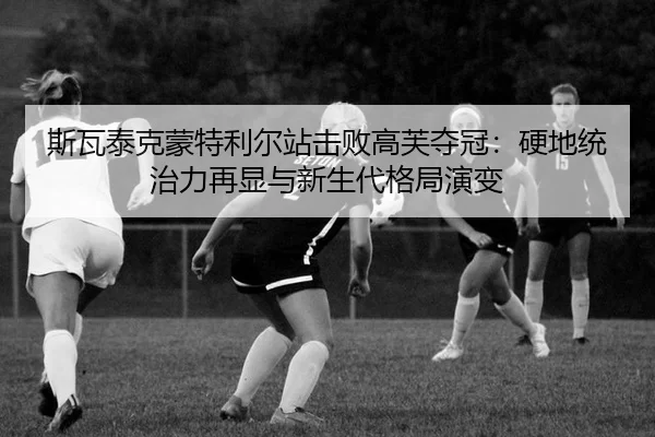 si-wa-tai-ke-meng-te-li-er-zhan-ji-bai-gao-fu-duo-guan-ying-di-tong-zhi-li-zai-xian-yu-xin-sheng-dai-ge-ju-yan-bian-3-986.jpg